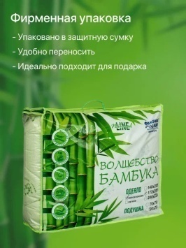 Одеяло Волшебство бамбука  легкое Евро