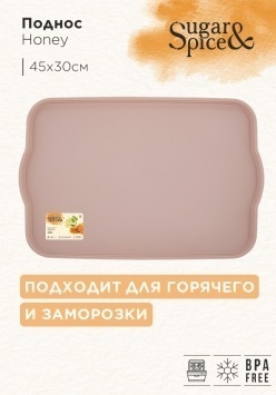 Поднос Sugar&Spice Honey 45x30x2 см латте (Репаблик РФ)